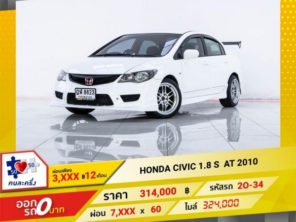 2010 HONDA CIVIC FD 1.8S  ผ่อน 3,767บาท 12 เดือนแรก